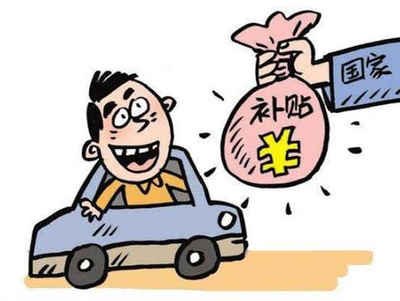 河北车辆报废补贴能拿多少钱 河北车辆报废补贴能拿多少钱